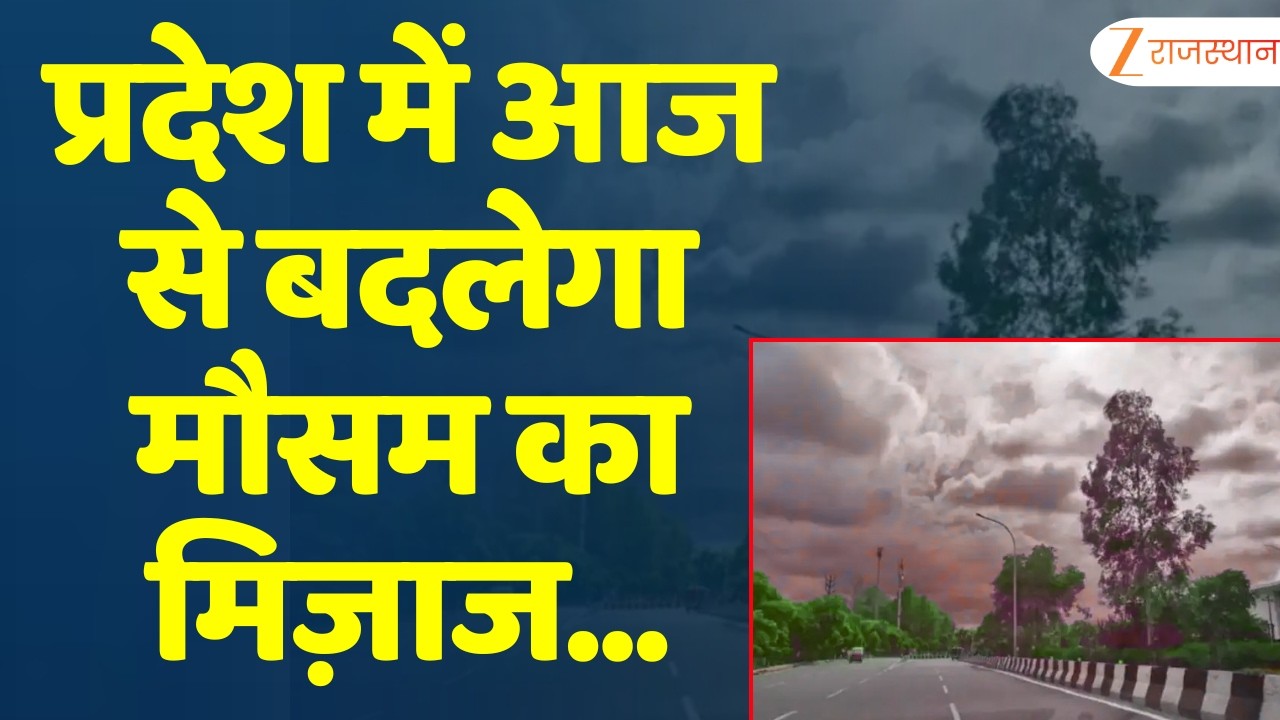 Rajasthan Weather Update : प्रदेश में आज से बदलेगा मौसम का मिज़ाज | IMD Alert | Jaipur News
