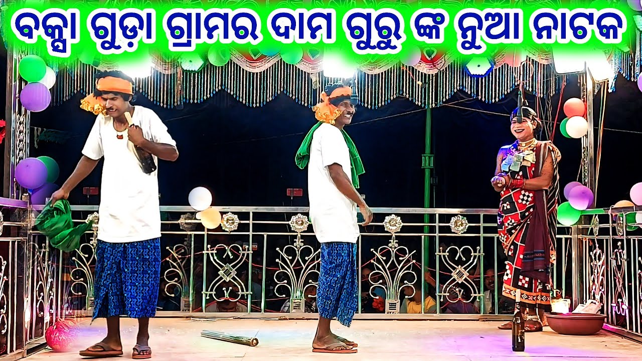 ବକ୍ସା ଗୁଡ଼ା || Damo Guru new natak 💞 ସୂନ୍ଦରୀ ଝିଅ କାହାର ନାହିଁ 💞9337501871 Koraputia desiacomedy natak
