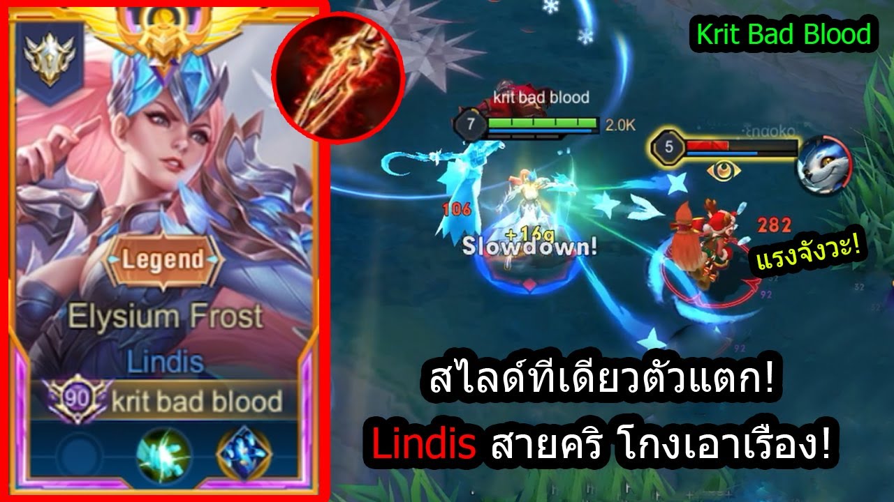 [ROV] สไลด์ทีเดียวตัวแทบแตก! Lindis ตัวโลกลืมกับเซ็ทเจาเกราะคริ! (Rank)