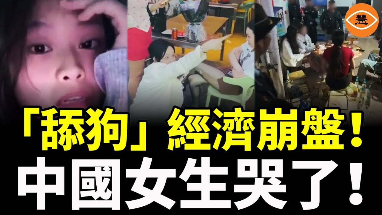 中國「舔狗」經濟崩盤！女生哭了：沒有男生幫我買單，怎麽辦？