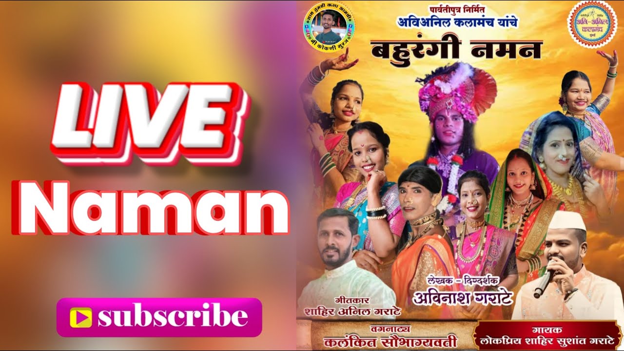 🔴Live naman|पार्वती पुत्र अवि अनिल कलामंच मुंबई गायक सुशांत गराटे गीतकार अनिल गराटे| सानपाडा