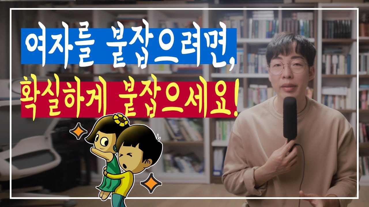 여자와 재회하고 싶다면 확실하게 붙잡으세요!