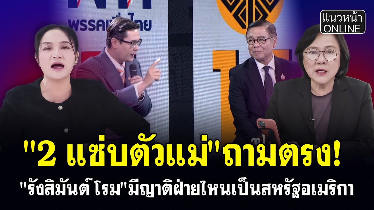 "2 แซ่บตัวแม่" ถามตรง! "รังสิมันต์ โรม" มีญาติฝ่ายไหนเป็นสหรัฐอเมริกา