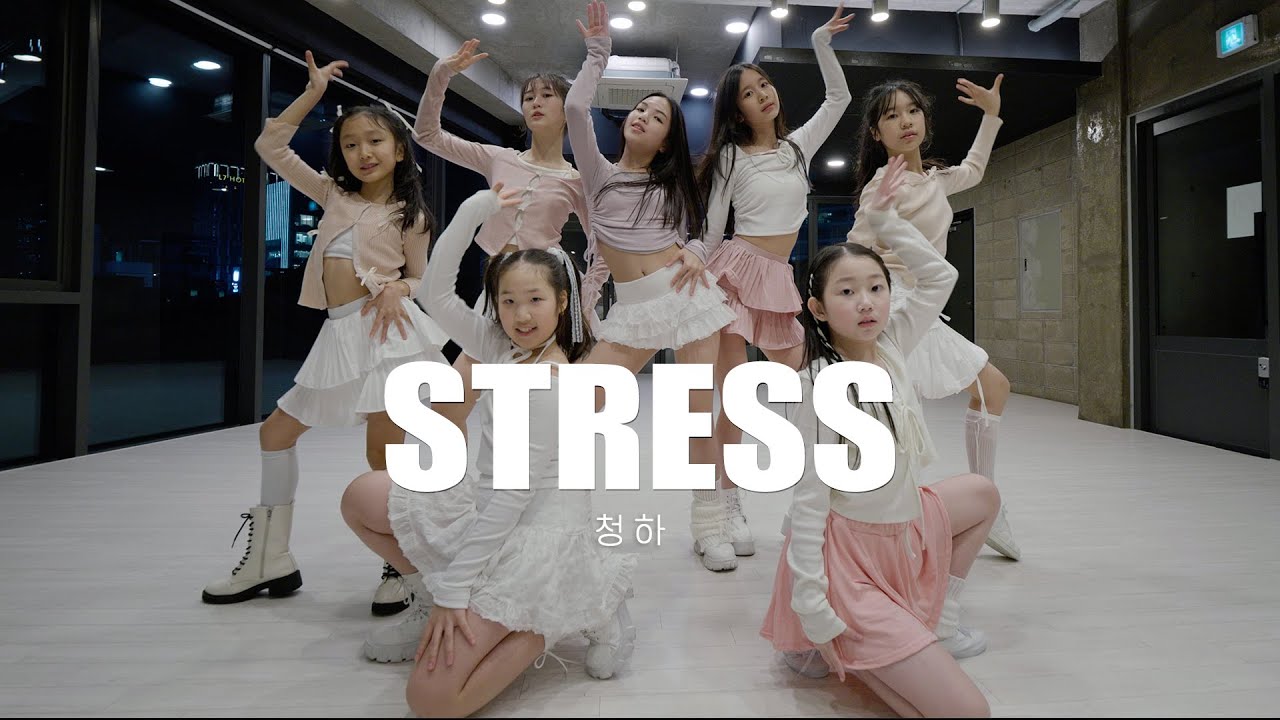 오디션반 CHUNG HA 청하 'STRESS' DANCE COVER 홍대댄스학원