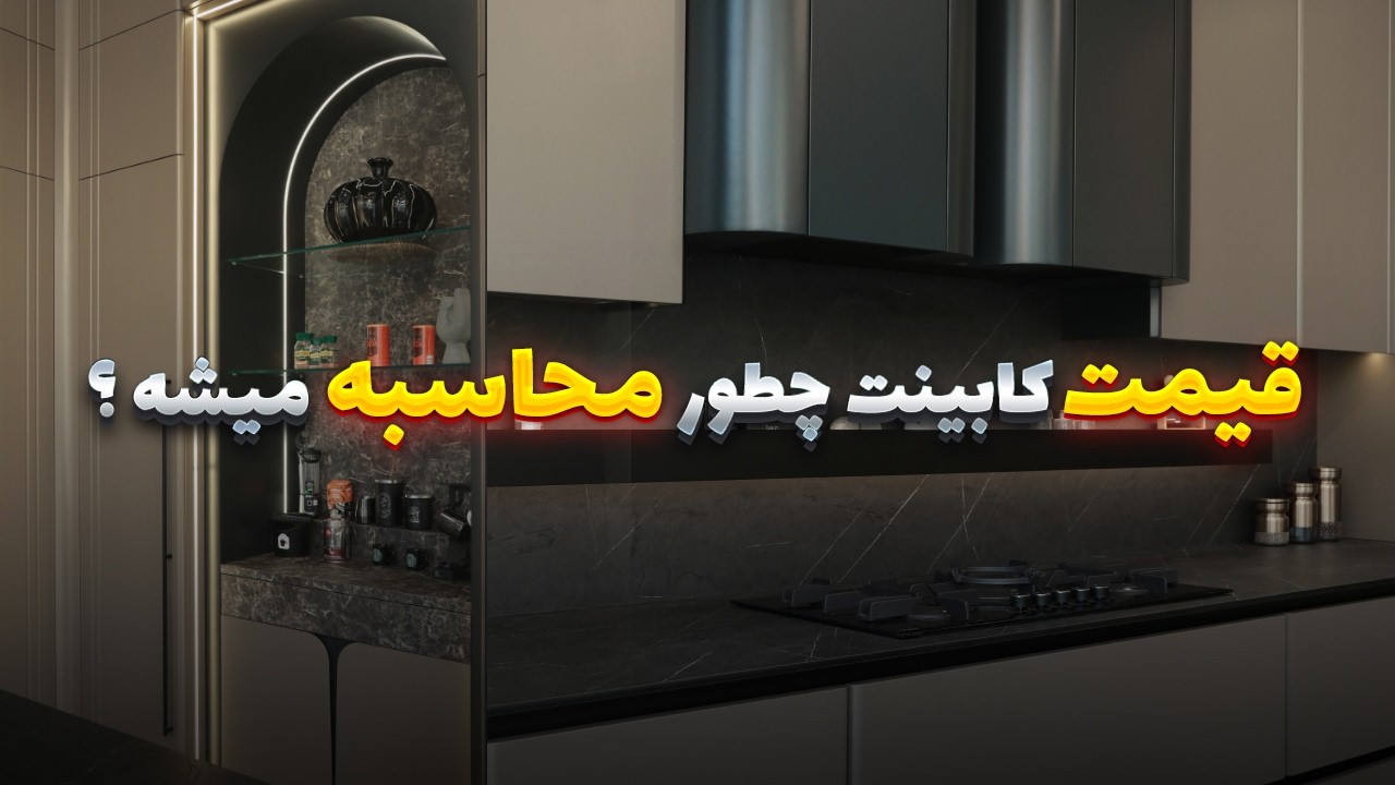 قیمت کابینت چطور محاسبه میشه؟ راهنمای کامل محاسبه هزینه کابینت آشپزخانه