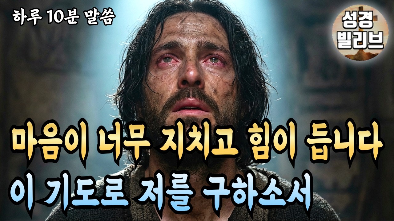 마음이 너무 지치고 불안하신가요. 이 기도로 주안에서 승리하시기 바랍니다 I 성경말씀 I 성령충만 I 자면서 듣는 주님말씀 I 성경라디오 I 주님축복 I 기도문 I 성경책 I