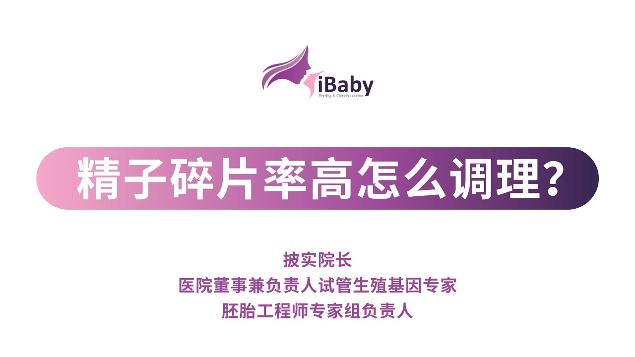 精子碎片率高怎么调理？