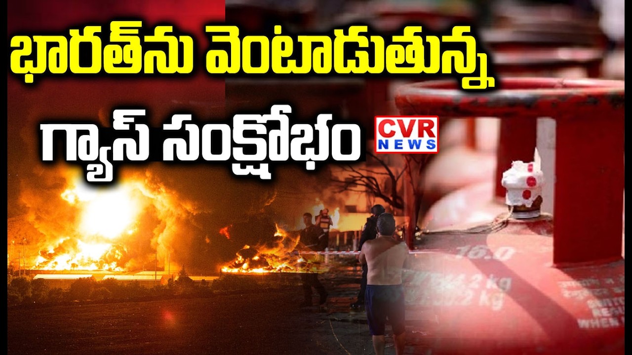 వెంటాడుతున్న గ్యాస్ సంక్షోభం | MVR Sastry Senior Journalist About Gas Shortage Problem| CVR NEWS