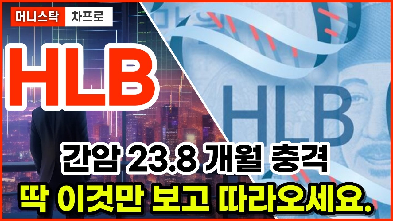 [HLB 주가전망] 블랙록 5% 담은 HLB, 아직 적자주일까… “7월 23일”의 함정