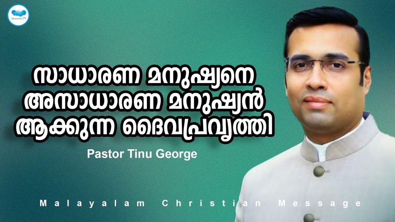 സാധാരണ മനുഷ്യനെ അസാധാരണ മനുഷ്യൻ ആക്കുന്ന ദൈവപ്രവൃത്തി