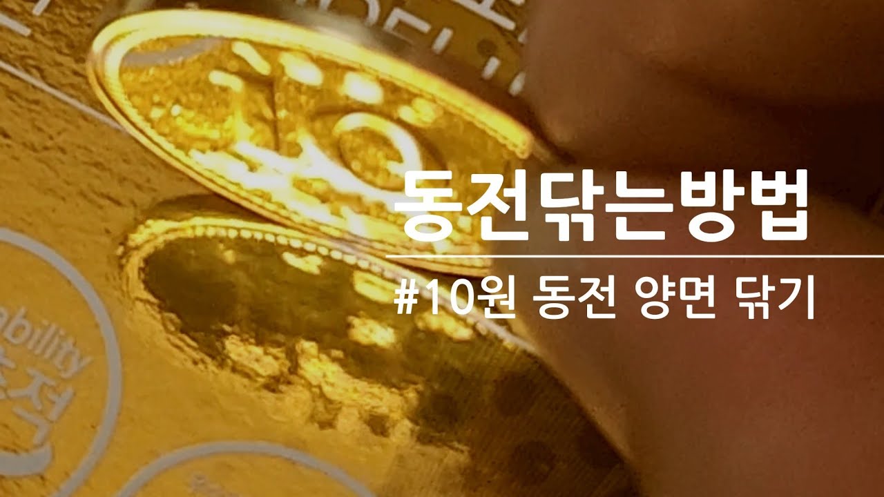 93년 동전 양면 동전닦기#동전닦기 #DIY #힐링영상 #Coin polishing