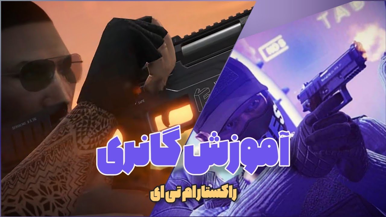 صفر تا صد کار با اسلحه در راکستار ام تی ای 🔫 | RockStar MTA