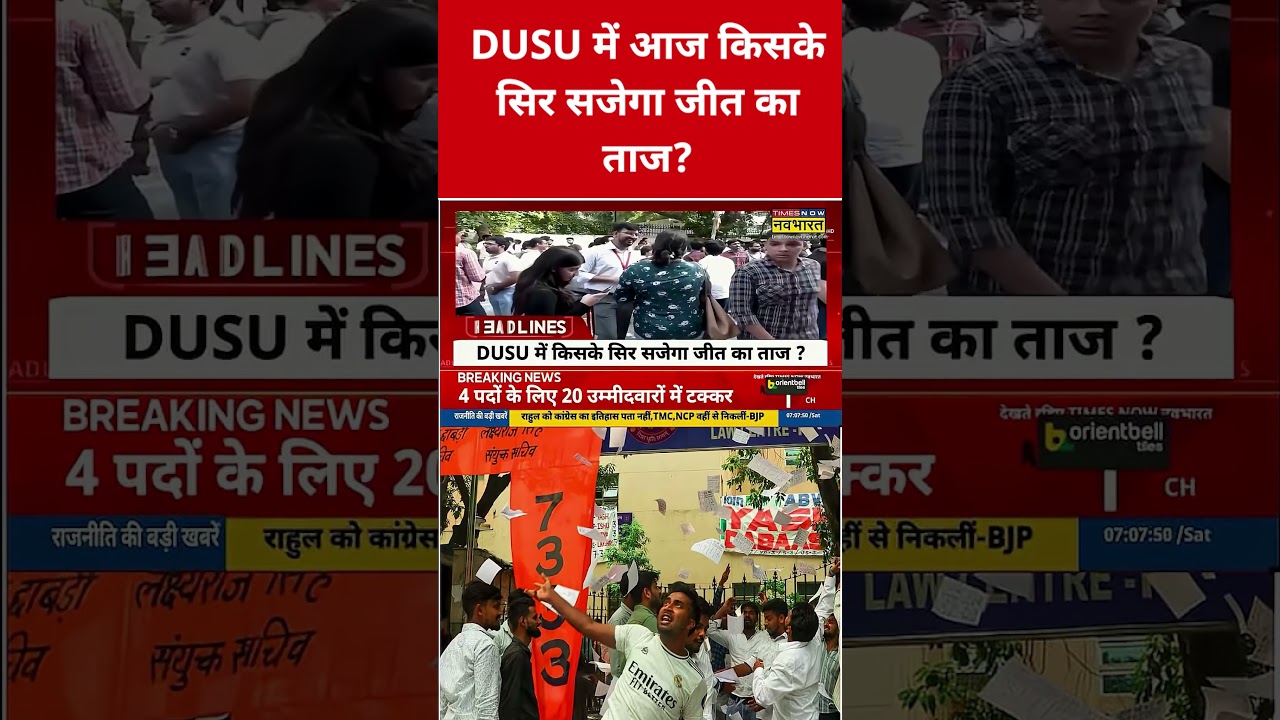 DUSU Election Result: DUSU में आज किसके सिर सजेगा जीत का ताज? #shorts | #viral | #shortvideo