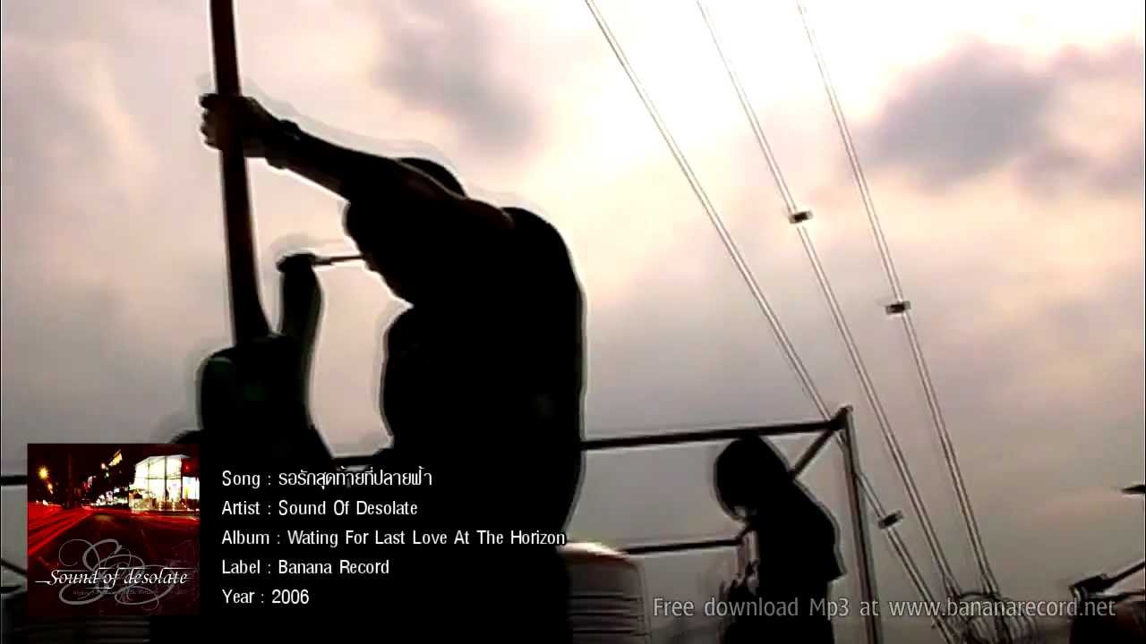Sound Of Desolate - รอรักสุดท้ายที่ปลายฟ้า