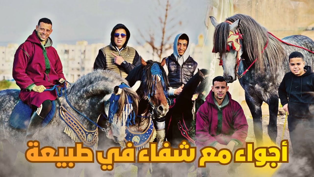 أجواء مع شفاء في طبيعة بوسكورة