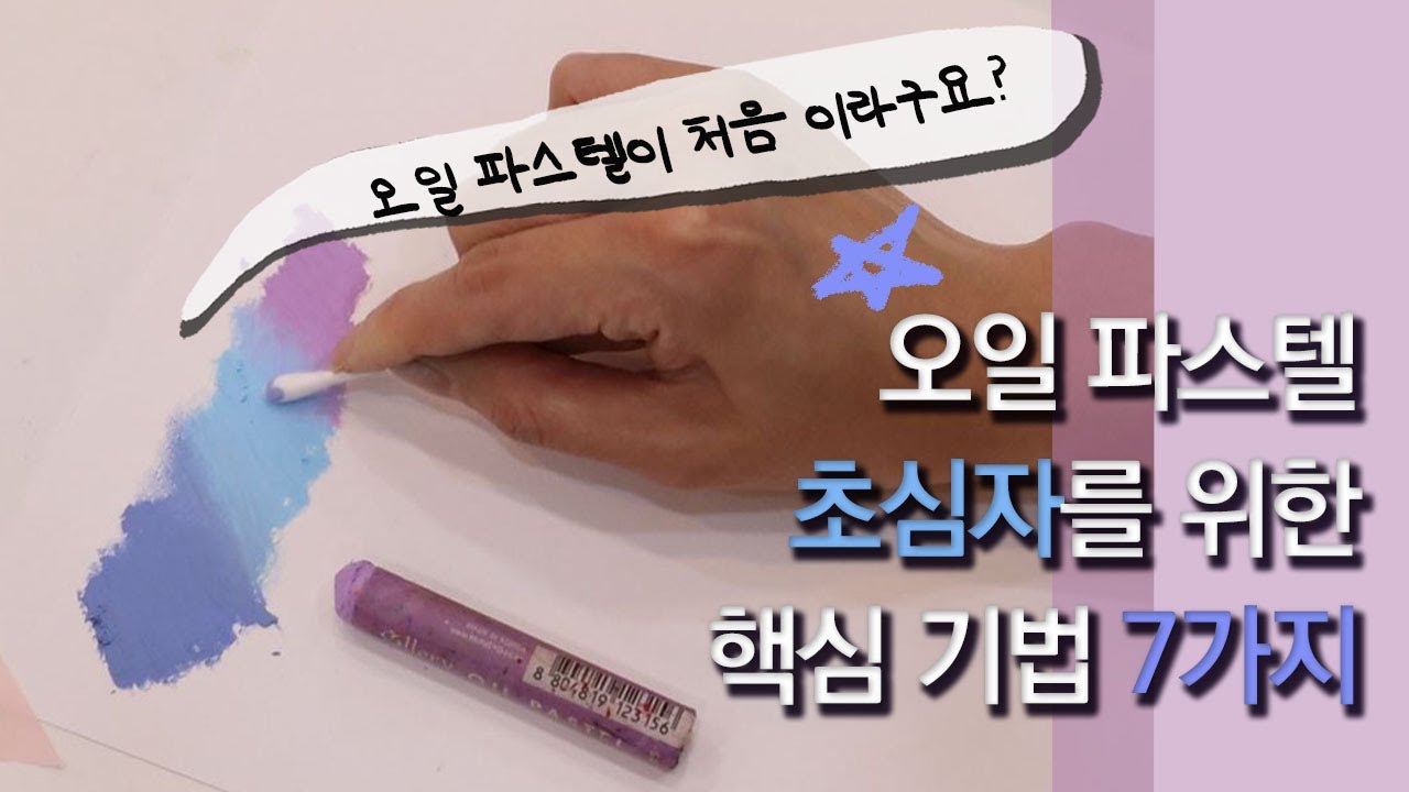 오일 파스텔 초심자를 위한 핵심 기법 7가지  7 basic drawing skills for oil pastel