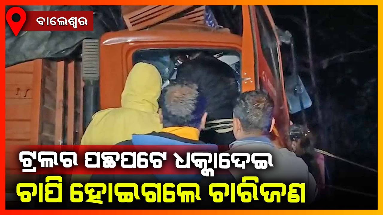 ଟ୍ରଲର ପଛପଟେ ଧକ୍କାଦେଇ ଚାପିହୋଇ ଗଲେ ଚାରିଜଣ || BALASORE NEWS