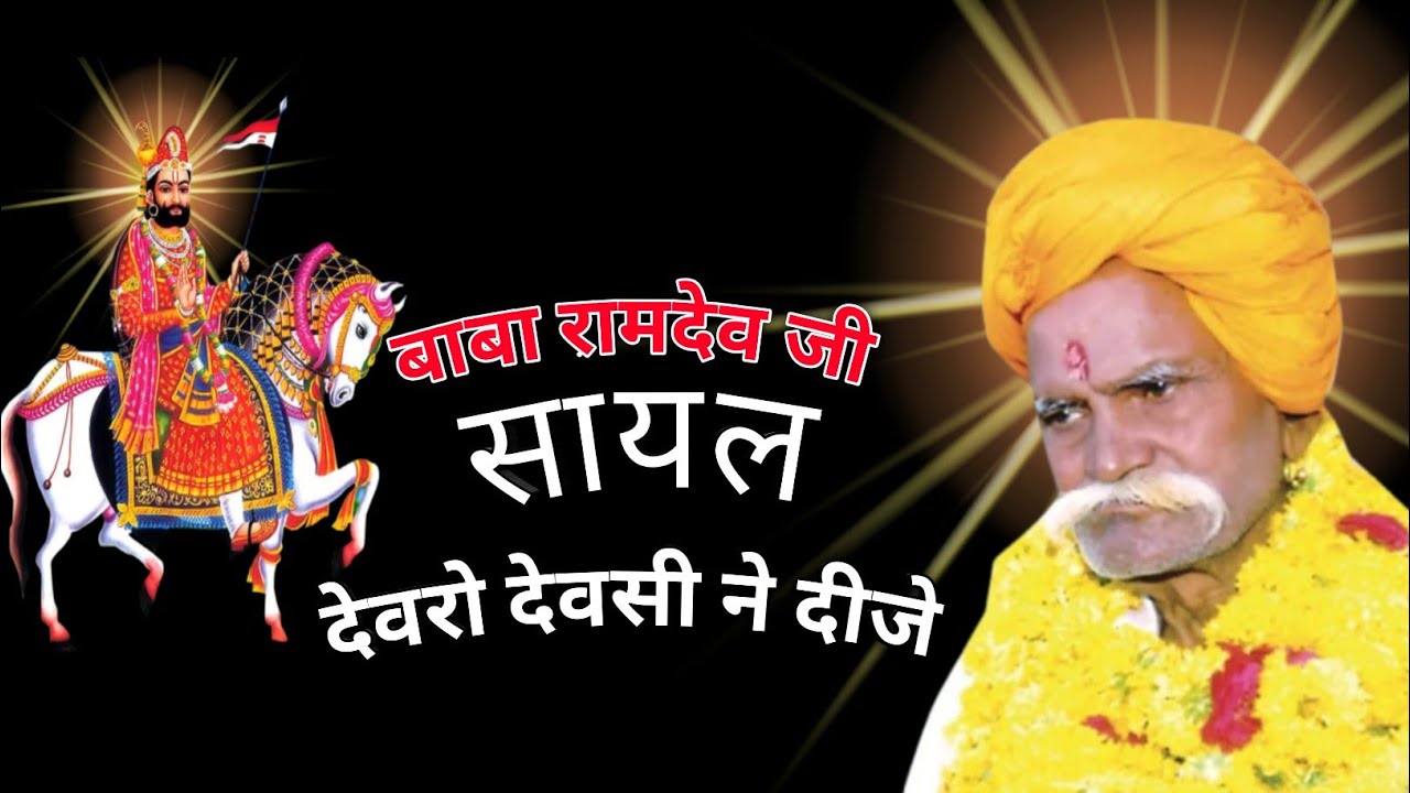 बाबा रामदेव जी की सायल || देवरो देवसी ने दीजे|| जय बापू हुकमा राम जी महाराज 🙏🙏