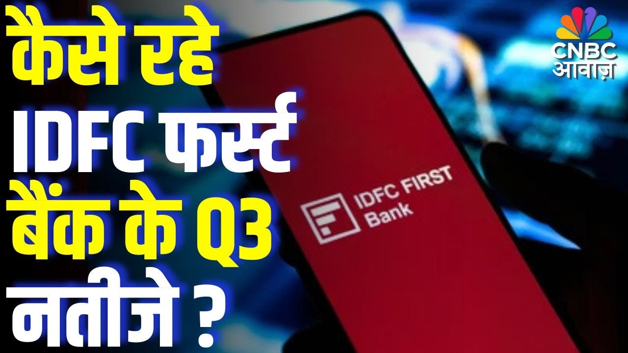 IDFC First Bank Q3 Results 2025 | कैसे रहे IDFC फर्स्ट बैंक के Q3 नतीजे? | Should Investors Worry?