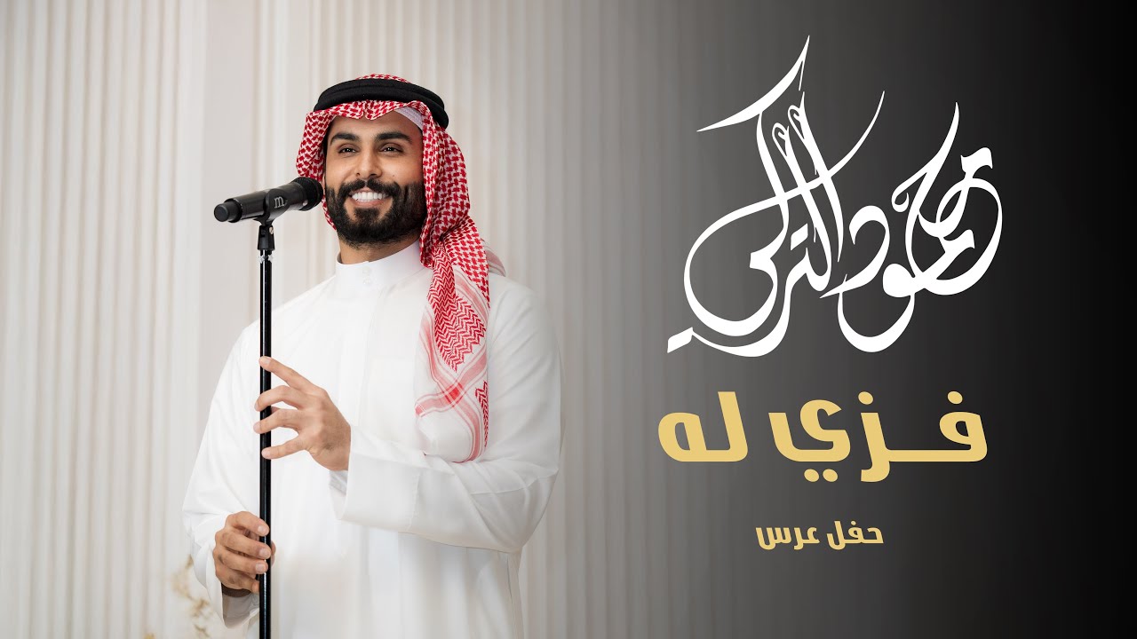 محمود التركي - فزي له  ( حفل عرس ) |2025