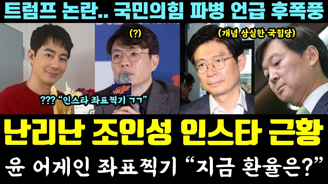 배우 조인성 인스타 난리났다;; 윤 어게인 좌표찍기 발각 