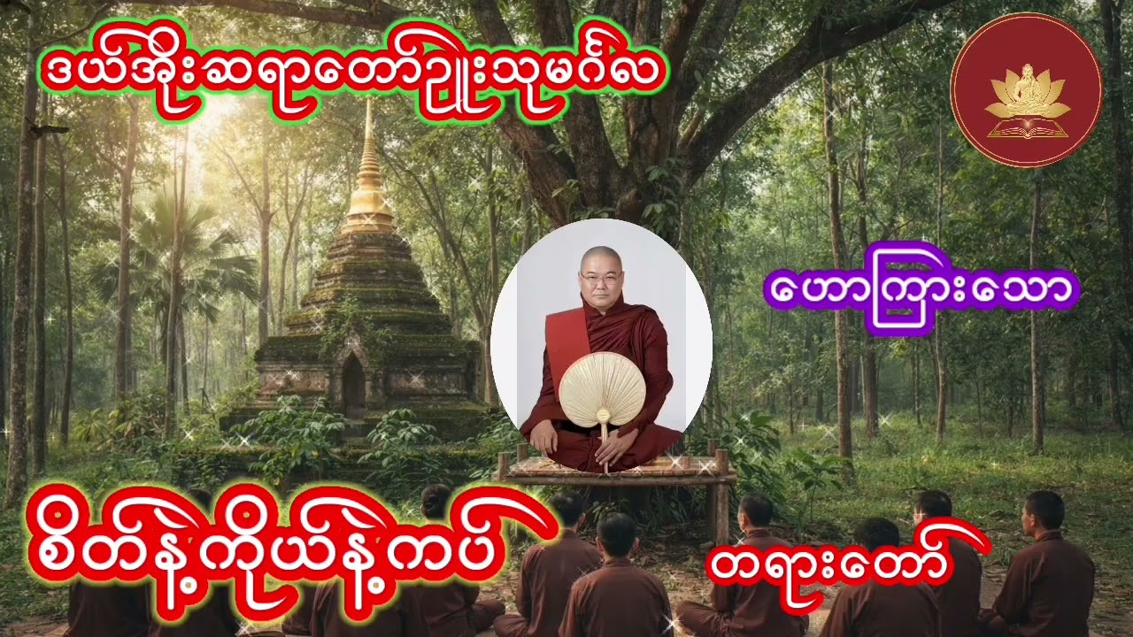 ဒယ်အိုးဆရာတော် ဥူးသုမင်္ဂလ ဟောကြားသော🙏စိတ်နဲ့ကိုယ်နဲ့ကပ်🙏တရားတော်ကိုနားကြားပြီးအိပ်စက်အနားယူကြပါ