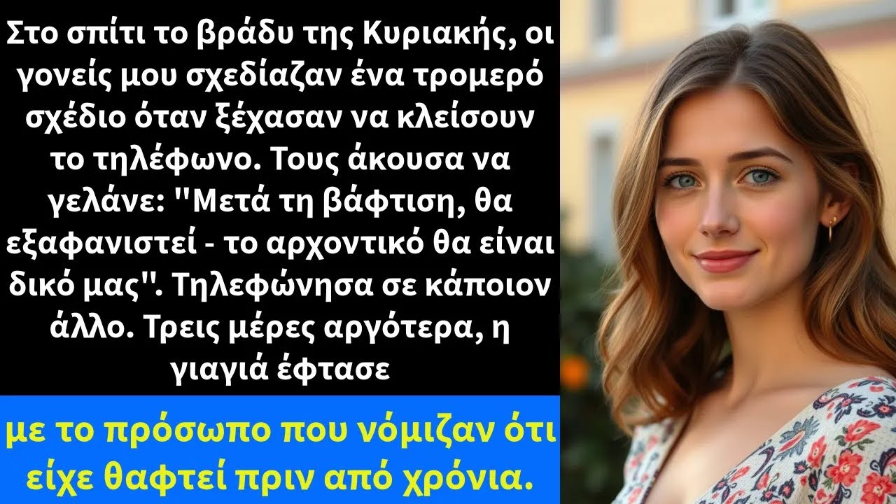 Στο σπίτι το βράδυ της Κυριακής, οι γονείς μου σχεδίαζαν ένα τρομερό σχέδιο όταν ξέχασαν να κλείσ