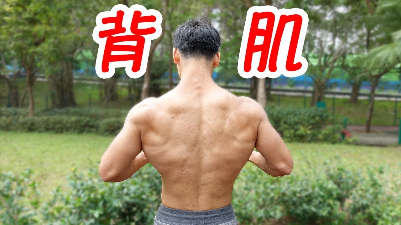 背肌訓練技巧 | 增強背肌感受度（幫助所有背肌動作！）