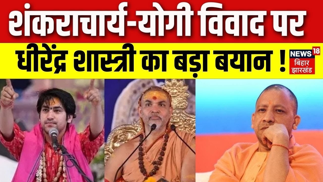 Bageshwar Dham : शंकराचार्य-योगी विवाद पर धीरेंद्र शास्त्री का बड़ा बयान ! |Latest News|Top News|N18V