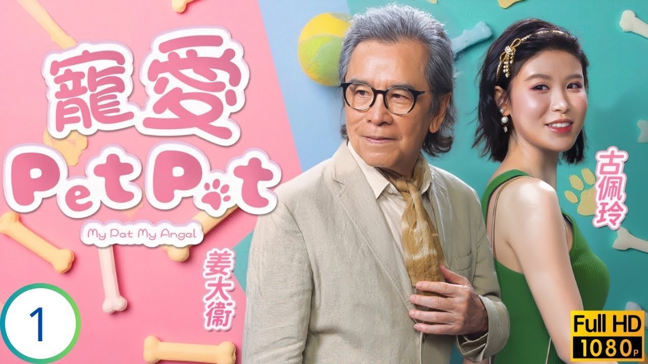 TVB時裝喜劇 | 寵愛Pet Pet 01/20 | 林夏薇(惠婷)搬入西貢新環境 | 林夏薇 | 周嘉洛 | 姜大衞 | 黃子恆 | 粵語中字 | 2023 | My Pet My Angel