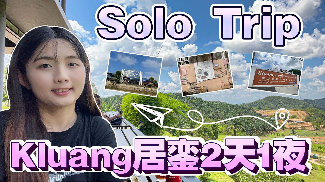 【Daily Vlog】除了新山、古来可以1-2日游以外，柔佛的居銮Kluang 也可去走走看👍🏻 第一次的 Solo trip体验还不错😁