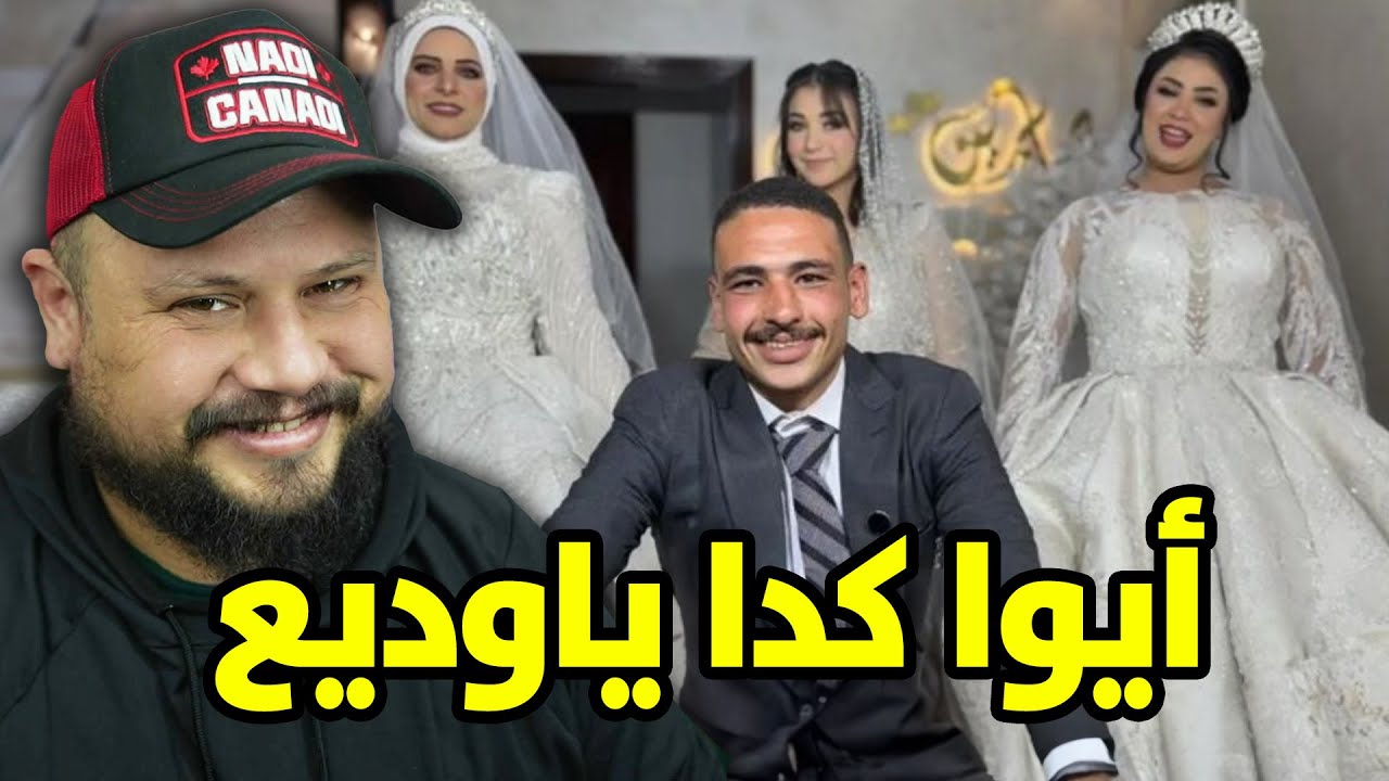 شنو قصة شاب لي قدر  يتزوج من 3 بنات في ليلة واحدة ؟!