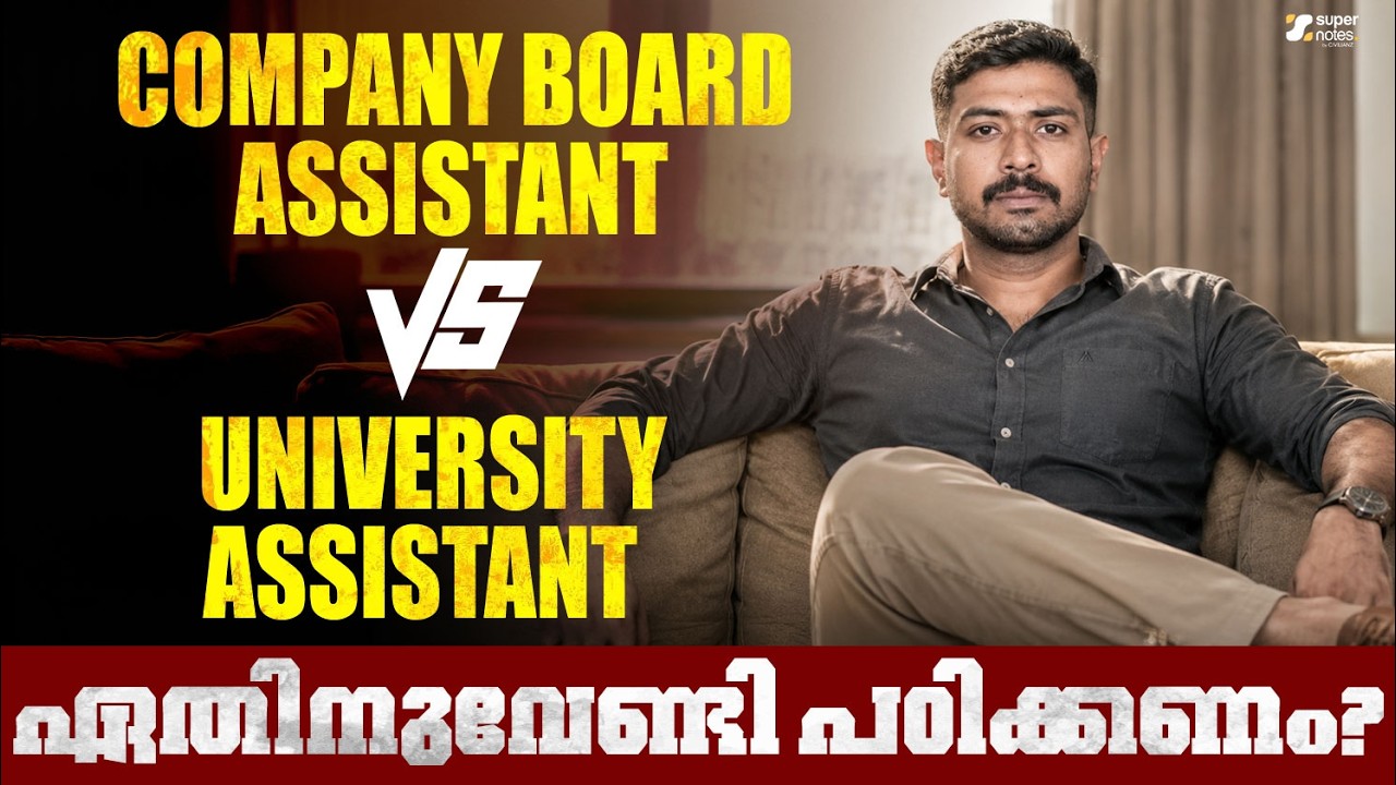 COMPANY BOARD ASSISTANT VS UNIVERSITY ASSISTANT ഏതിനുവേണ്ടി പഠിക്കണം⁉️ | Super Notes Psc