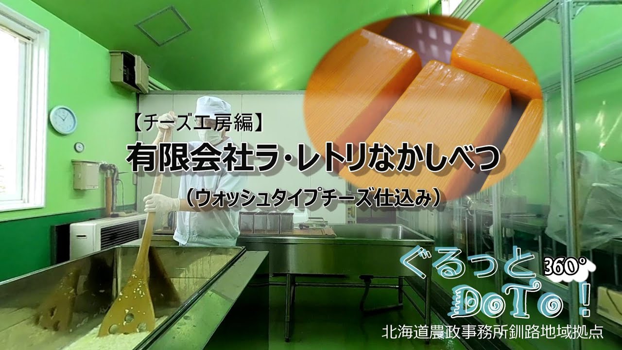ぐるっとＤｏTｏ！360°【チーズ工房編】「ラ・レトリなかしべつ」