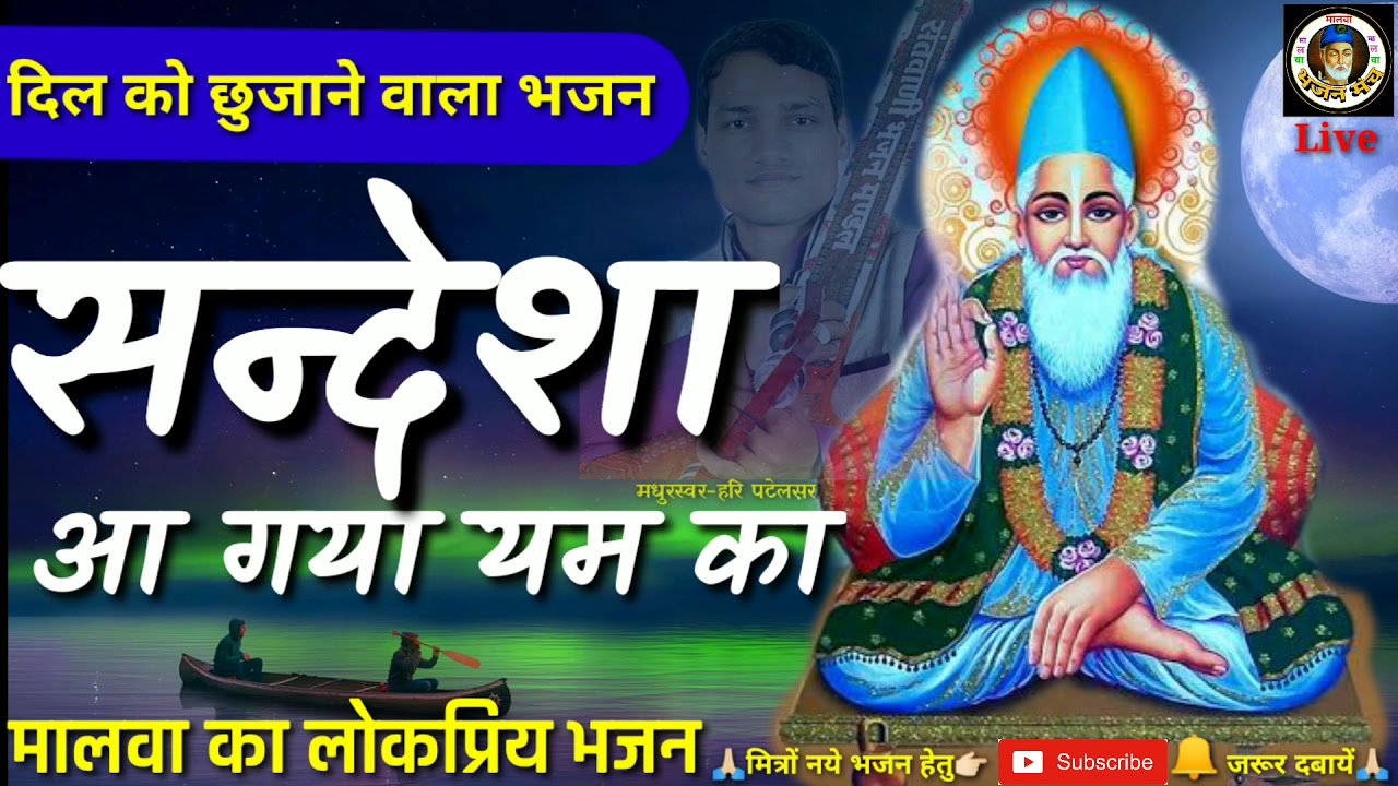 @Haripatelofficial  संदेशा आ गया यम का चलन की करो तैयारी।।मधुर स्वर हरि पटेल।।सम्पर्क-7581818100.