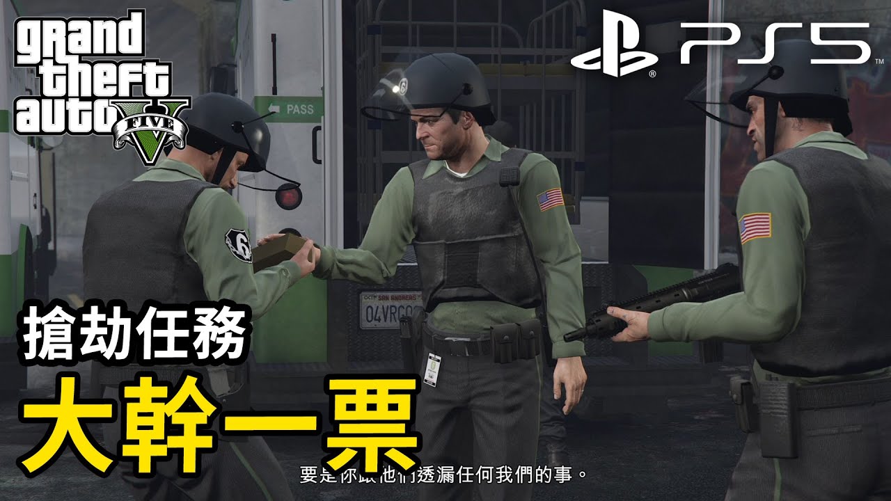 GTA 5 PS5 劇情EP.41 搶劫任務 大幹一票 Gameplay Walkthrough Part 41 | Jonstyle將將