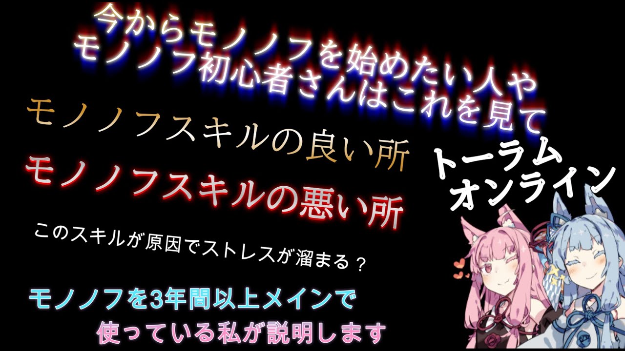 【トーラムオンライン】刀を始めてみたい人は見て！モノノフスキルの強い部分と弱い部分それとストレスが溜まる原因等説明します！2025/08/03 撮影【ボイスロイド実況】