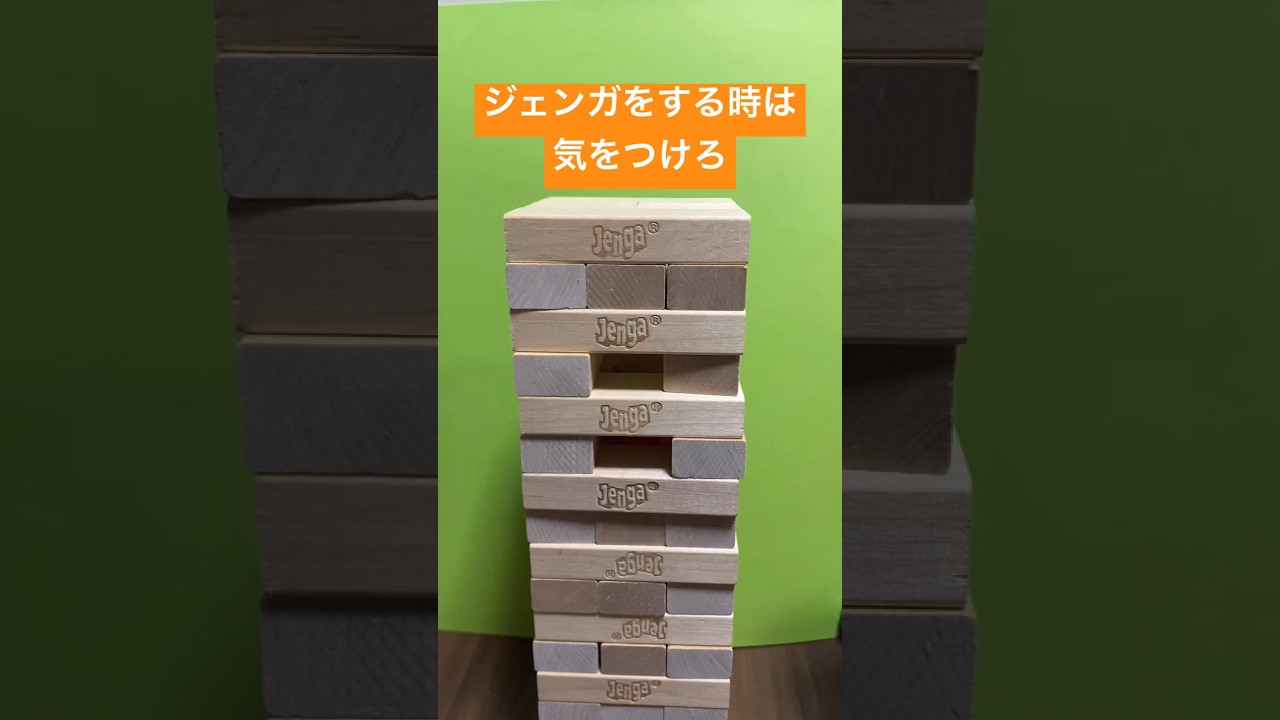 ジェンガをする時は気をつけろ#jenga #おもちゃ #ゲーム #shorts