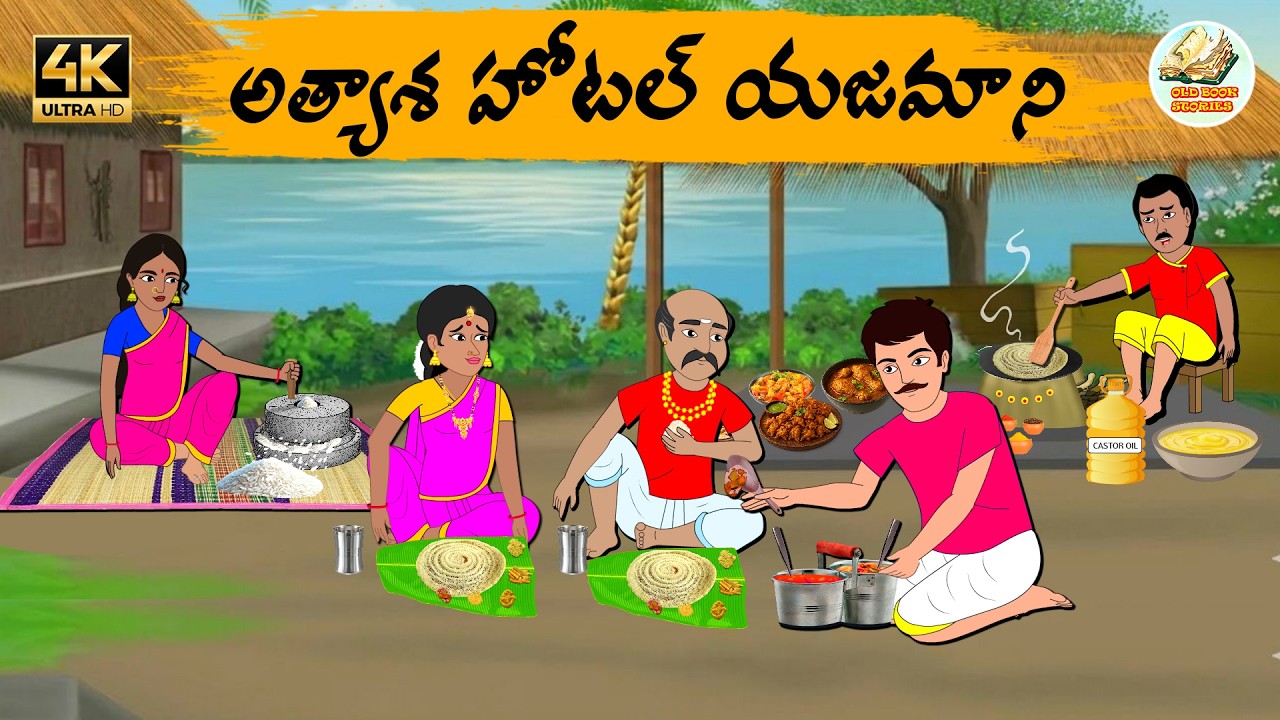 Telugu stories - అత్యాశ హోటల్ యజమాని - Telug moral stories - Moral stories in telugu - OBS
