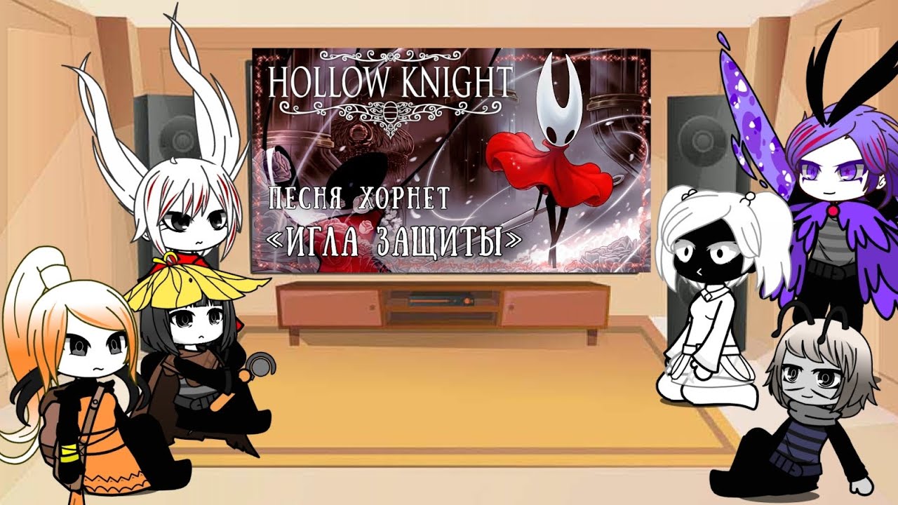 Реакция hollow knight Silksong на песню ,,Игла защиты