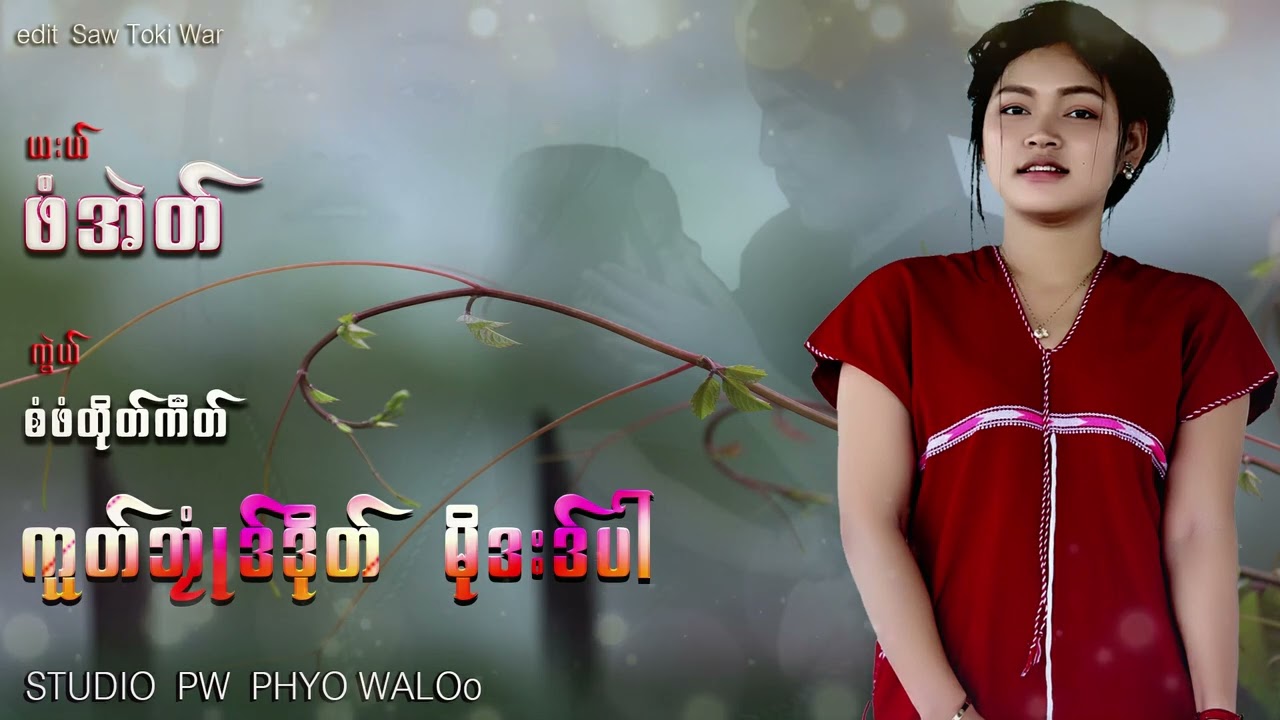 ယးယ် /ဖံအဲတ် .._ကူတ်ဘုုံဒ်ဒိုတ် မိုဒးဒ်ပါ vocal .phaw  Eh (kubu dumo du par)