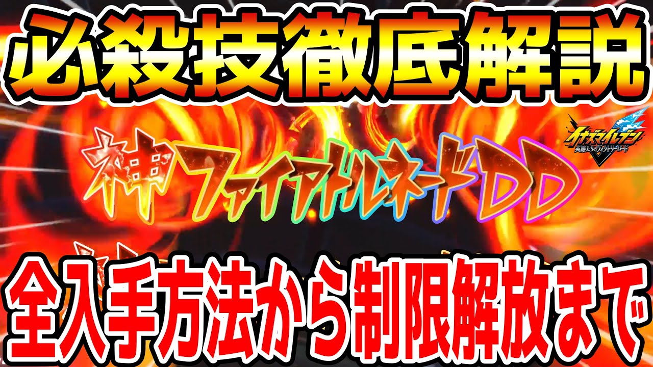 【イナイレV】今さら聞けない必殺技について！全入手方法から強化方法、制限解放まで徹底解説！！【イナズマイレブン英雄たちのヴィクトリーロード】