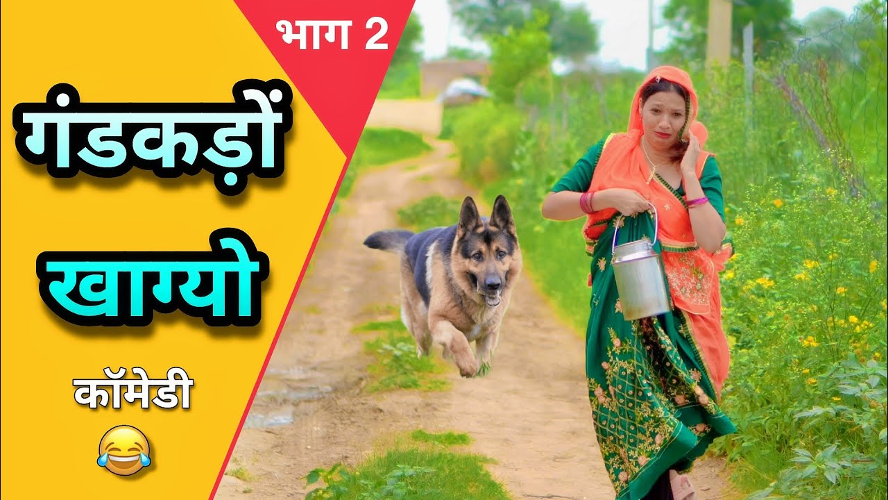 गंडकड़ो खाग्यो 🤣🤣 | भाग 2 | Ankita Yogi | Rajasthani Comedy | Comedy Video | Funny Video