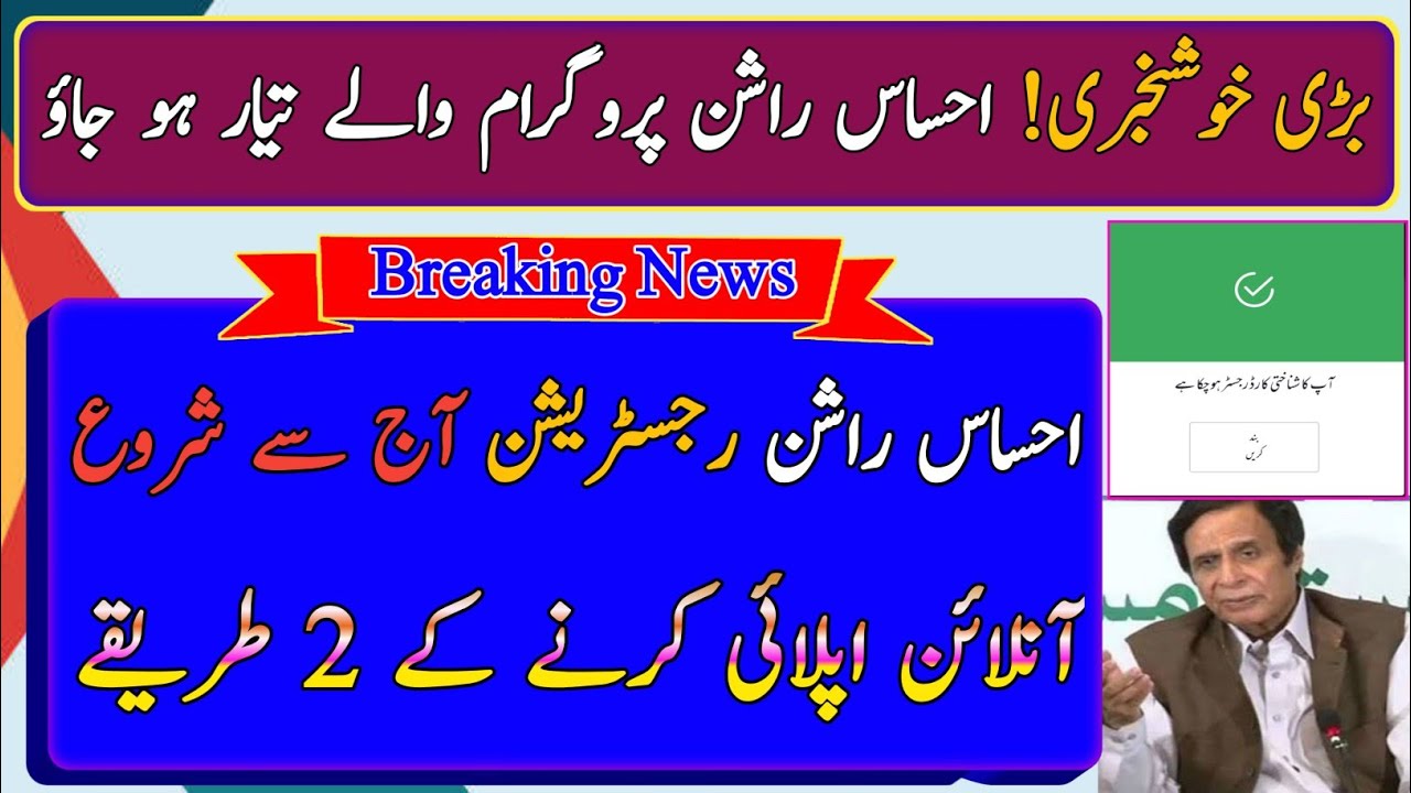 Ehsas Rashan Riyait Program | New Apply 2 methods | Rashan Subsidy