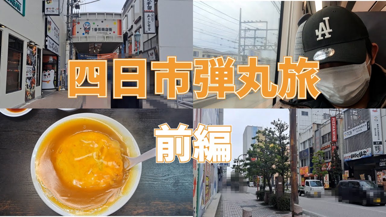 四日市弾丸旅(前編)　　近鉄四日市駅/津駅/HINOTORI/1番商店街/四日市飯店/カレー天津飯/