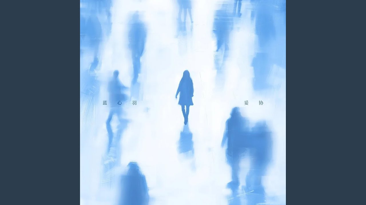 妥协
