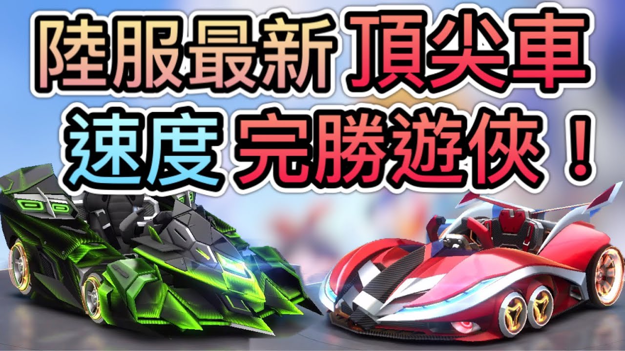 《影刺-開箱比較評測》速度竟完勝遊俠！車型是目前頂車裡面最有優勢的？目前最強的車！跑跑卡丁車Rush+【喬寶】