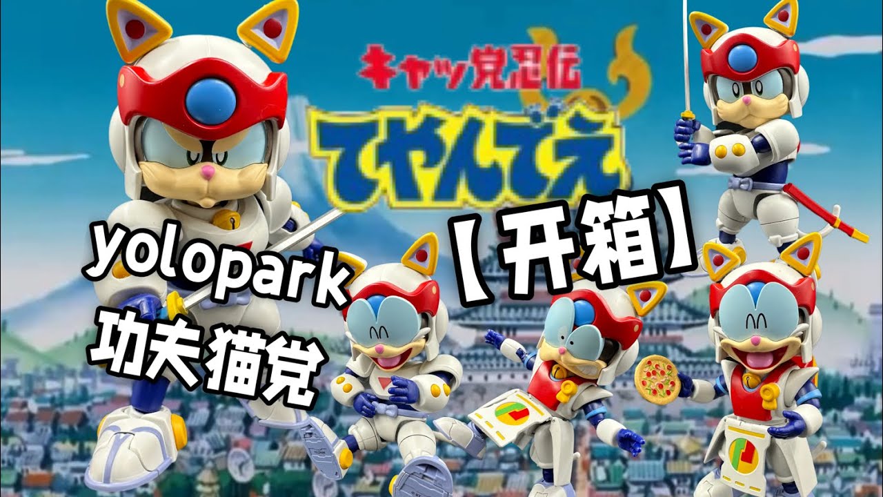 满足中年人的儿时愿望（yolopark功夫猫党）キャッ党忍伝てやんでえ