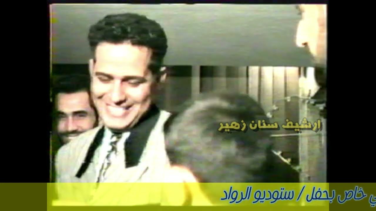 حاتم العراقي جانب من حفلة عام 1996 ( حفلة ستوديو الرواد )