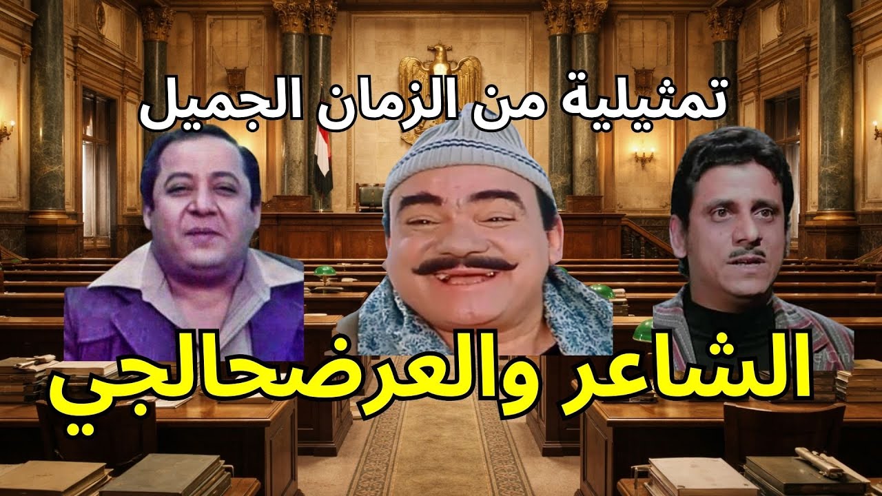 التمثيلية الإذاعية الشاعر والعرضحالجي ˖˖ جورج سيدهم – فاروق نجيب
